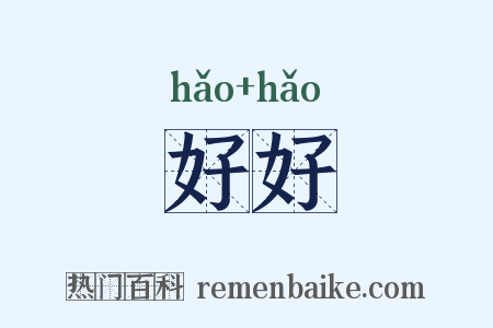 好好是什么意思的图片